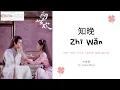 Zhi Wan 知晚 - 叶炫清 OST. The Love Lasts Two Minds《兩世歡》PINYIN LYRIC