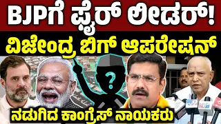 ಬಿಜೆಪಿ ಗೆ ಪವರ್ಫುಲ್ ಫೈಯರ್ ಲೀಡರ್! ಸ್ಟಿಂಗ್ ಬೆನ್ನಲ್ಲೇ ವಿಜಯೇಂದ್ರ ಬಿಗ್ ಆಪರೇಷನ್ BSY vijayendra| sting Row