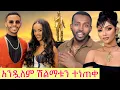 Download Lagu 🔴አንዷለም ጎሳ ሽልማቱ ተነጠቀ.?! ማራማዊት አባተ ትችት ገጠማት