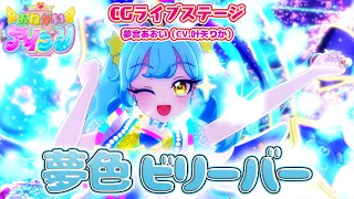 YouTube影片, 內容是拜託了偶像公主 的 「夢色ビリーバー」叶矢りか（LIVE CG）