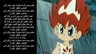 كلمات اغنية كارتون الرمية الملتهبة 