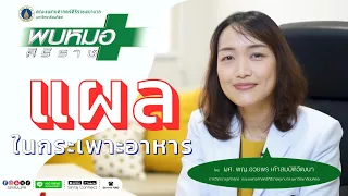  เฮลิโคแบคเตอร์ไรล์ คืออะไรและทำให้เกิดแผลในกระเพาะอาหารได้อย่างไร 