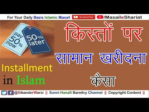 किश्तों पर सामान खरीदना कैसा | Kya Installment Me Mobile Bike Wagera Kharidna Shariat Me Jaiz Hai