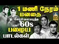 1மணி நேரம் மனதை கொள்ளையடித்த பழைய பாடல்கள் | Evergreen Classic Hit Songs | TMS | P.Susheela