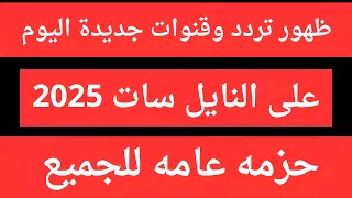 تردد نايل سات 2025 جميع القنوات ترددات جديدة على النايل سات 2025 تردد واحد فقط لجميع قنوات جديدة 