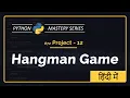 Python Project 12 HANGMAN GAME in Python - Complete Step-by-Step Hindi Tutorial