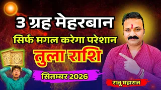 तुला राशि सितंबर 2026 | September Horoscope Libra | शुक्र गोचर विशेष |  All Is Well Rashifal