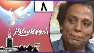 أحلام الفتى الطائر عادل إمام الحلقة 08 من 14 