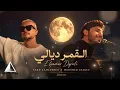 القمر ديالي - سعد لمجرد و محمد شاكر | El Qamar Dyali AI Cover 2026