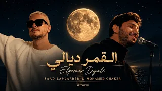 القمر ديالي   سعد لمجرد و محمد شاكر                                دندنها