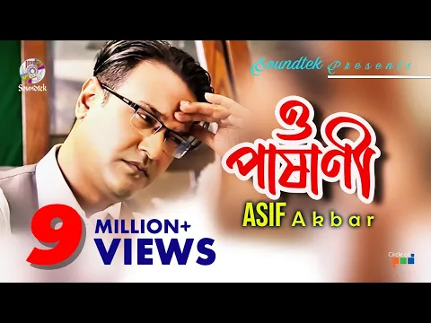 Download MP3 Asif Akbar | O Pashani | ও পাষাণী | Bangla Lyrical Video | Soundtek