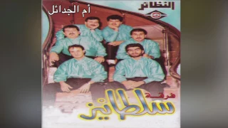              فرقة سلطانيز   أم الجدائل دندنها