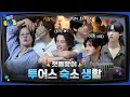 [TWS:CLUB] 투숙생 : 투어스 숙소 생활 #2 I EP.25