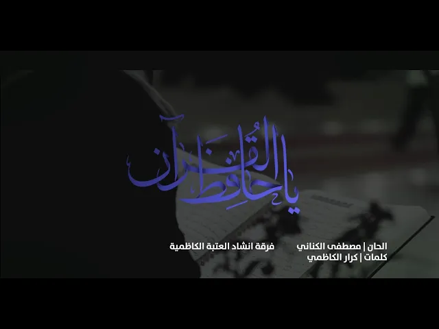 ⁣(إِنَّهُ لَقُرْآنٌ كَرِيمٌ) ومِن كرمِه وجودهِ.. تقدم فرقةّ إنشادِ الجوادين.. اوبريت (يا حافظ القرآن)
