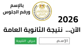 رسميا    ظهور نتيجة الثانوية العامة وإعلان الاوائل رابط نتيجة الثانوية العامة بالاسم ورقم الجلوس  دندنها