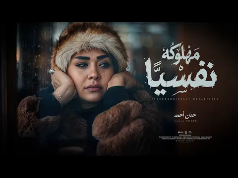 Video Thumbnail: كليب مهلوكه نفسيا ( يالي انتوا ماسكين في السيره ) حنان احمد - توزيع مانو Official Video Music [2026]