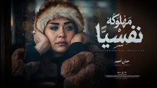 كليب مهلوكه نفسيا   يالي انتوا ماسكين في السيره   حنان احمد   توزيع مانو                             دندنها