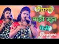 Download Lagu चिमणी माझी उडून गेली कोमल पाटोळे | Chimani mazi udun geli komal patole 😍