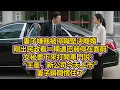 Lagu 妻子嫌我被停職堅決離婚，剛出民政看一輛邁巴赫停在面前，女秘書下來打開車門說：“王董，新公司今天上市”，妻子瞬間愣住了