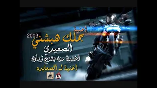 اغنية جملك هبشني        غناء الصعيدي   اغنية ل   الصعايده   اغنية من بتوع زمان   ع ابو قديمو دندنها