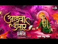 Lagu Ekveera Aai Song | Aadva Dongar - DJ NeSH |@mayurnaikofficial6639