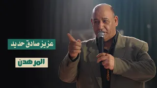 عزيز صادق حديد المرهدن حفلة الباركود طرطوس 