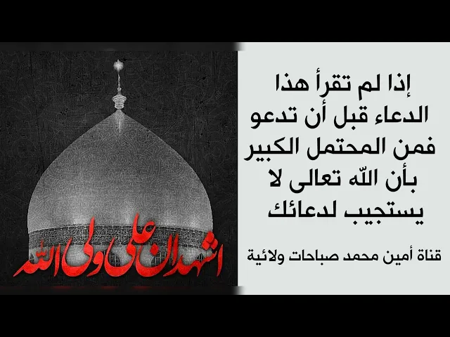 ⁣إذا لم تقرأ هذا الدعاء قبل أن تدعو فمن المحتمل الكبير بأن الله تعالى لا يستجيب لدعائك