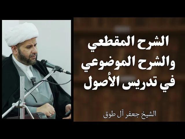 ⁣الشرح المقطعي والشرح الموضوعي في تدريس الأصول | الشيخ جعفر آل طوق 