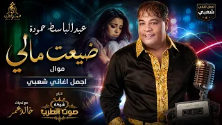 عبد الباسط حمودة موال ضيعت مالي دندنها