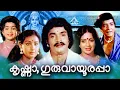 Download Lagu Krishna Guruvayoorappa Malayalam Full Movie | Prem Nazeer Old Malayalam Full | Malayalam Old Movies
