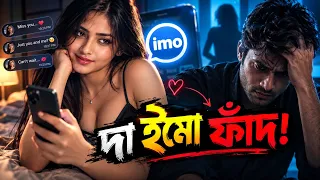 ইমো ভিডিও কলেই শেষ পুরো জীবন! প্রবাসীদের সাথে ঘটে যাওয়া ভয়ংকর সত্য ঘটনা । Faporbaz