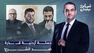 أسامة جاويش مركز دراسات أردني يتحدى الملك ويقود حملة قـ ـ ـذرة ضد الشـ ـرع مش هتصدق مين وراهم 