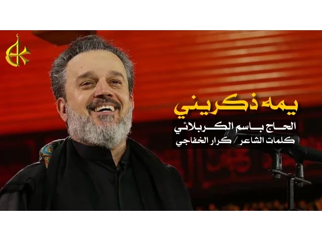 يمه ذكريني | الرادود باسم الكربلائي