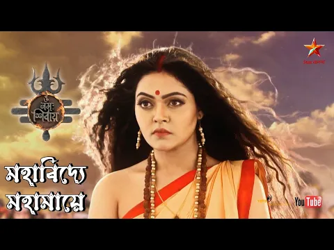 Download MP3 মহাবিদ্যে মহামায়ে - Mahavidye Mahamaye - Om Namah Shivay TV Serial - Song - Star Jalsha