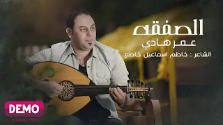 عمر هادي الصفقة موال من جلسة 2021 