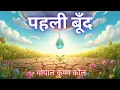 Lagu पहली बूँद | Pahli Boond | गोपाल कृष्ण कौल | हिंदी कविता | Hindi Kavita