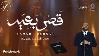  تامر عاشور   قصر بعيد  كاملة    حفلة موسم الرياض     دندنها