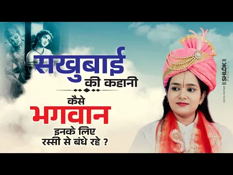 सखुबाई की कहानी - कैसे भगवान इनके लिए रस्सी से बंधे रहे ! Sakhubai Ki Katha Devi Chandrakala Ji
