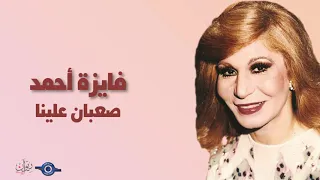 فايزة أحمد صعبان علينا 