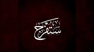 ستفرج   غدا أجمل أن شاء الله دندنها