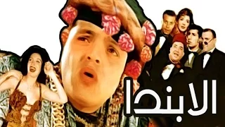 مسرحية الابندا Masrahiyat Alabanda  مسرحية الابندا Masrahiyat Alabanda