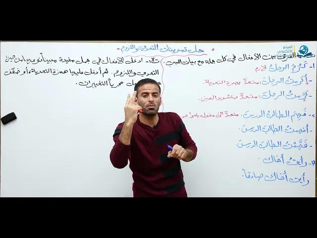 ⁣مادة اللغة العربية للصف الرابع الاعدادي : حل تمرينات التعدي واللزوم