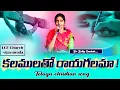 Kalamulatho Raayagalamaa | కలములతో రాయగలమా | Telulgu Worship Song | LCF Church | Dr. Betty Sandesh