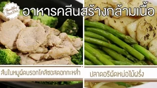 ทำไมการใช้น้ำมันพืชถือว่าเหมาะสมในอาหารคลีน แต่ไม่แนะนำน้ำมันแข็ง