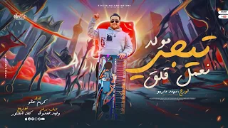 مولد تيجي نعمل قلق  ثابت         اورج   مهند ماريو   اداء   كريم عشو   توزيع   كفته انفنتور دندنها