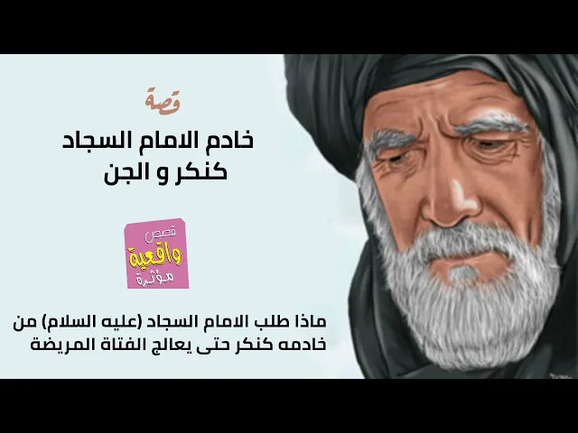 ⁣قصة واقعية -خادم الامام السجاد كنكر و الجن -ماذا طلب الامام السجاد عليه السلام من كنكر لمعالج الفتاة