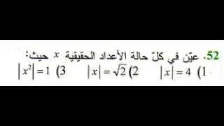 حل تمرين 52 ص 45 رياضيات 1 ثانوي علوم 
