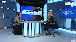 «Актуальное интервью», «Ночь музеев-2023»
