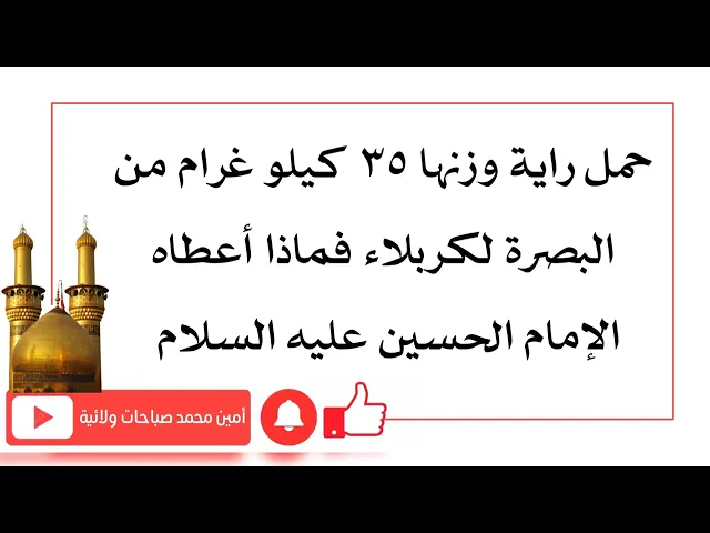 ⁣حمل في زيارة الأربعين راية من البصرة لكربلاء وزنها ٣٥ كيلو غرام فماذا أعطاه الحسين عليه السلام