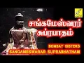 Lagu Sangameswarar Suprabhatham || Siva Stuthi || Bombay Sisters || Siva Songs || Vijay Musicals